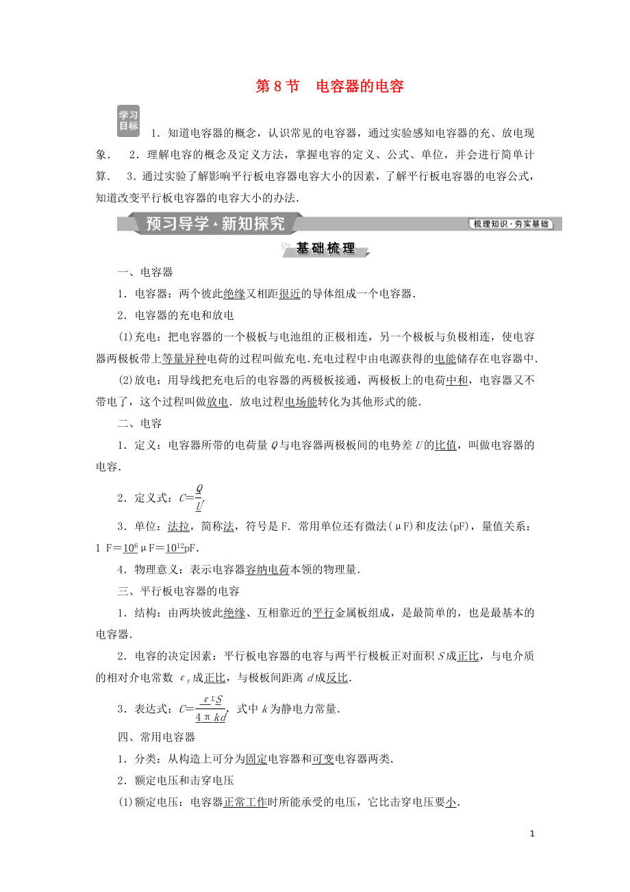 2018-2019學年高中物理 第一章 靜電場 第8節(jié) 電容器的電容學案 新人教版選修3-1_第1頁