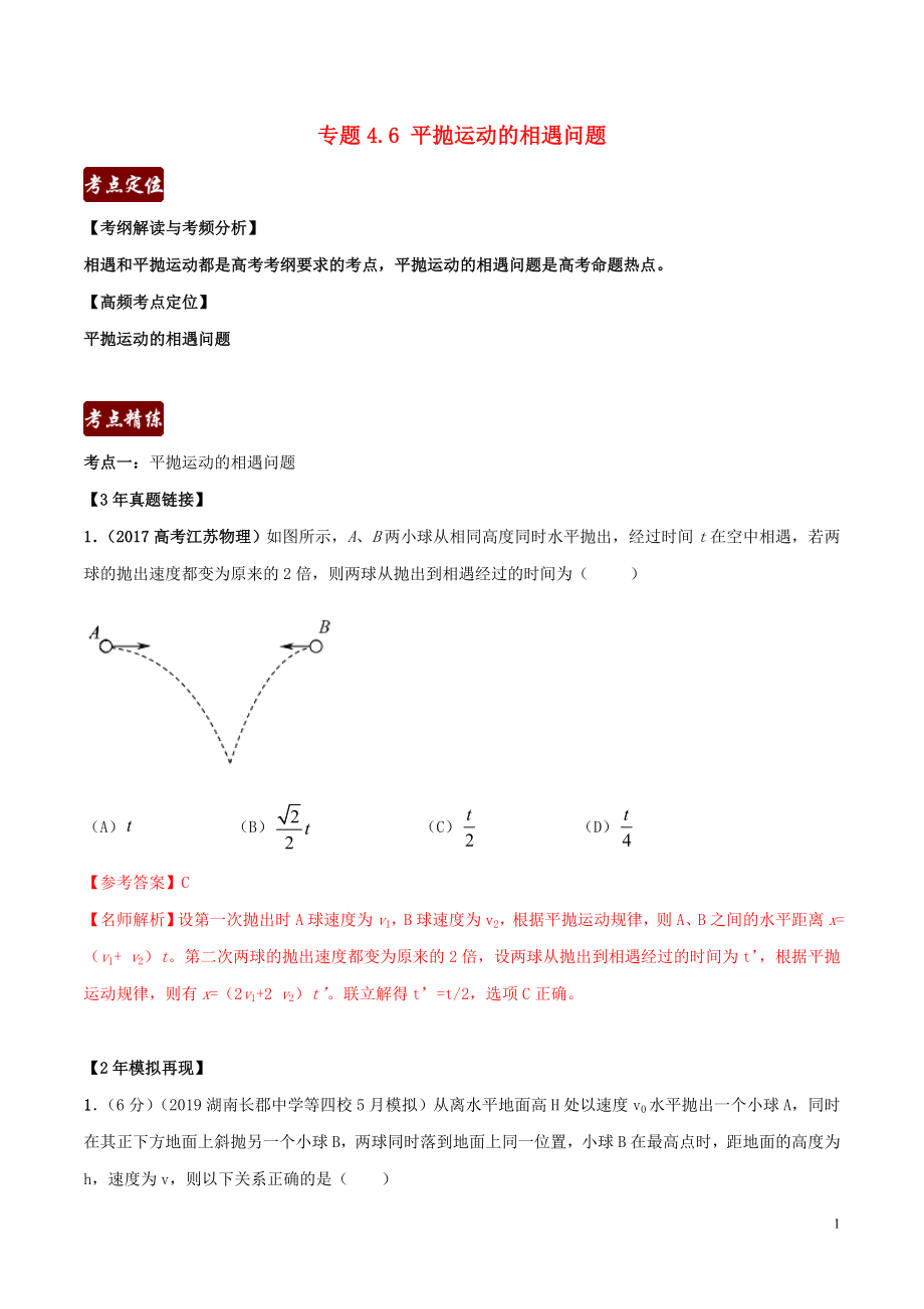 備戰(zhàn)2020年高考物理 3年高考2年模擬1年原創(chuàng) 專題4.6 平拋運動的相遇問題（含解析）_第1頁