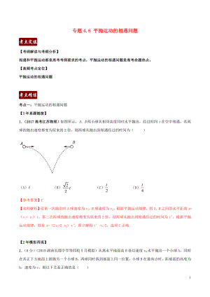 備戰(zhàn)2020年高考物理 3年高考2年模擬1年原創(chuàng) 專題4.6 平拋運(yùn)動(dòng)的相遇問(wèn)題（含解析）