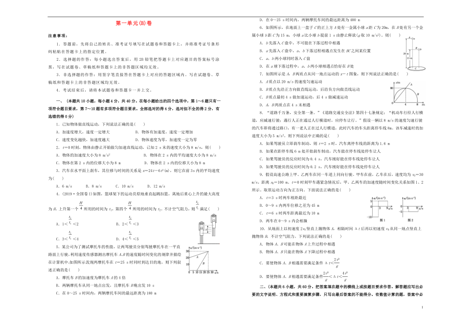 備考2020高考物理一輪復(fù)習(xí) 單元訓(xùn)練金卷 第一單元 直線運(yùn)動B卷_第1頁