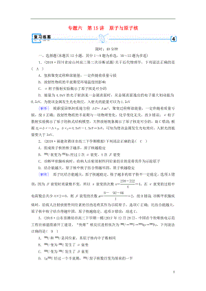 2019年高考物理二輪復(fù)習(xí) 專題六 原子物理與物理學(xué)史 第15講 原子與原子核練案