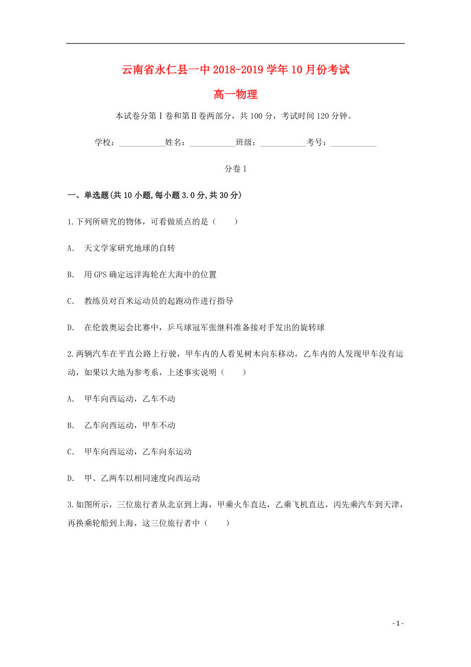 云南省永仁县第一中学2018-2019学年高一物理10月月考试题_第1页