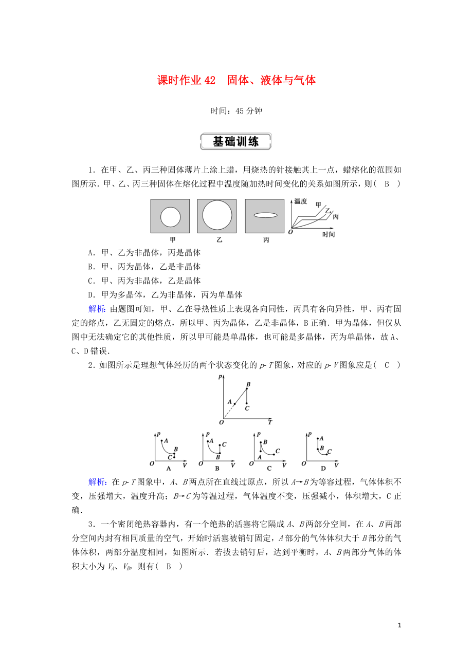 2020版高考物理一輪復(fù)習(xí) 課時(shí)作業(yè)42 固體、液體與氣體 新人教版選修3-3_第1頁(yè)