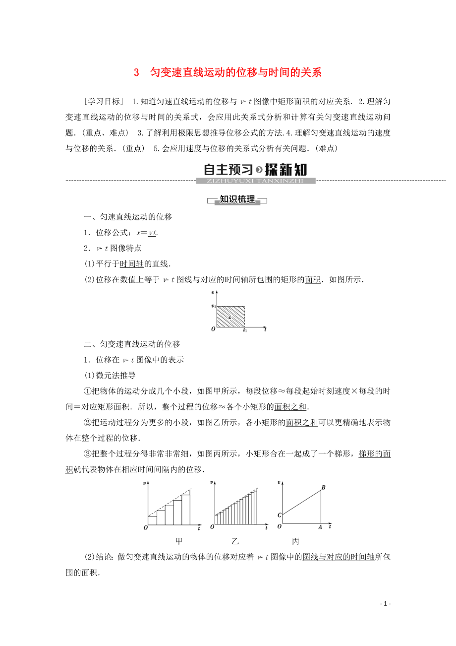 2019-2020学年新教材高中物理 第二章 匀变速直线运动的研究 3 匀变速直线运动的位移与时间的关系学案 新人教版必修1_第1页