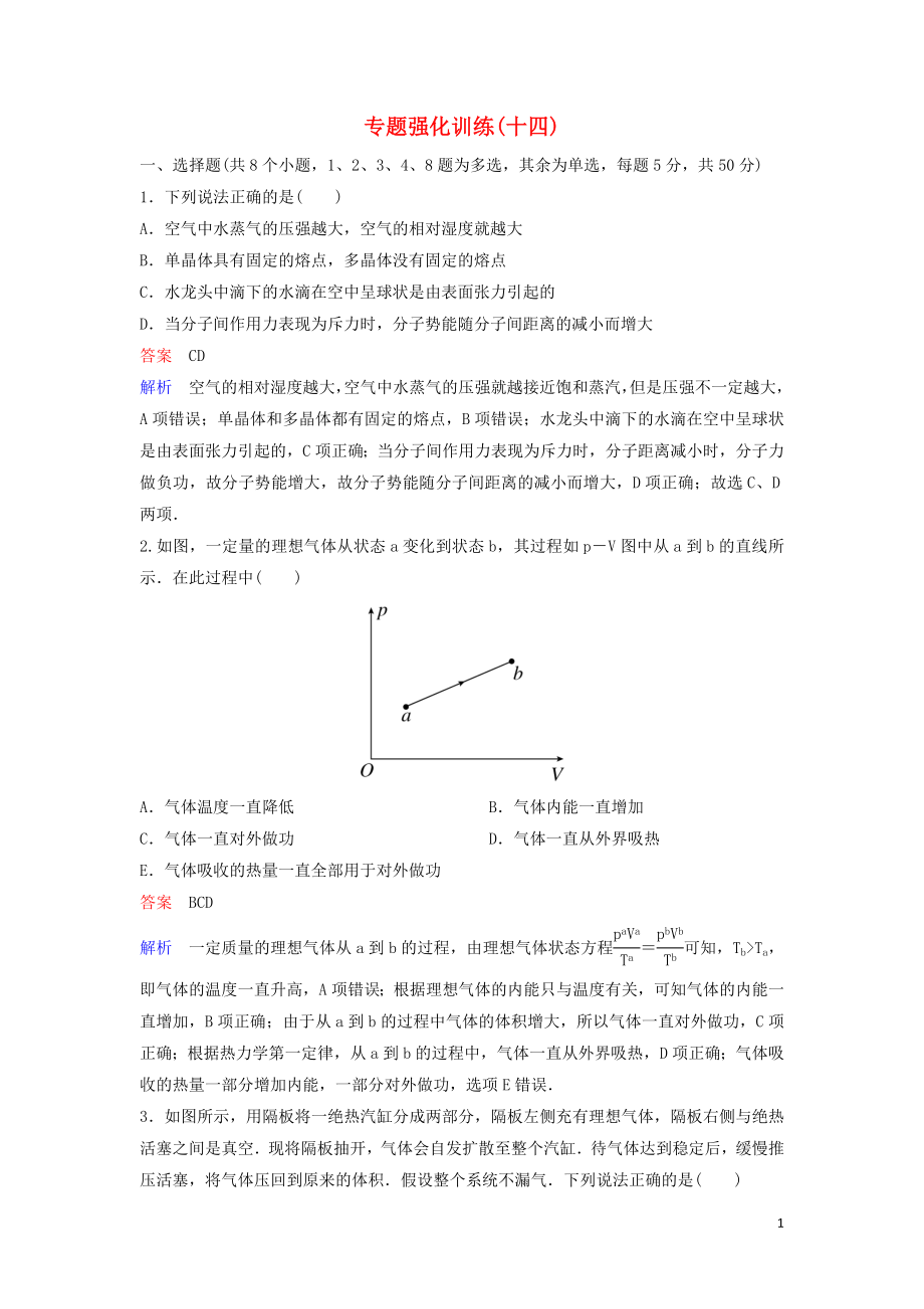 （新課標(biāo)）2020高考物理二輪復(fù)習(xí) 專題強(qiáng)化訓(xùn)練14 選考3-3（含解析）_第1頁