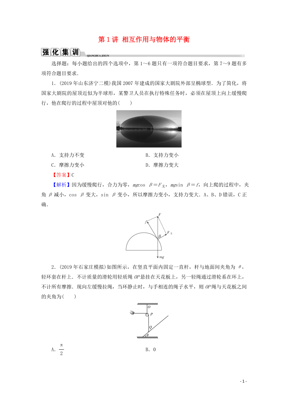 2020屆高考物理二輪復習 專題1 運動與力 第1講 相互作用與物體的平衡練習_第1頁