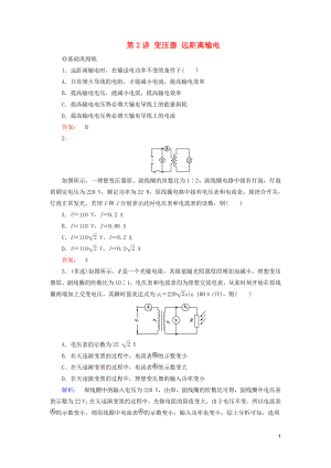 2019高考物理大一輪復(fù)習(xí) 第11章 第2講 變壓器遠距離輸電精練（含解析）