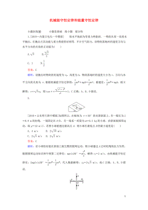 2020版高考物理一輪復(fù)習(xí) 全程訓(xùn)練計劃 課練16 機(jī)械能守恒定律和能量守恒定律（含解析）