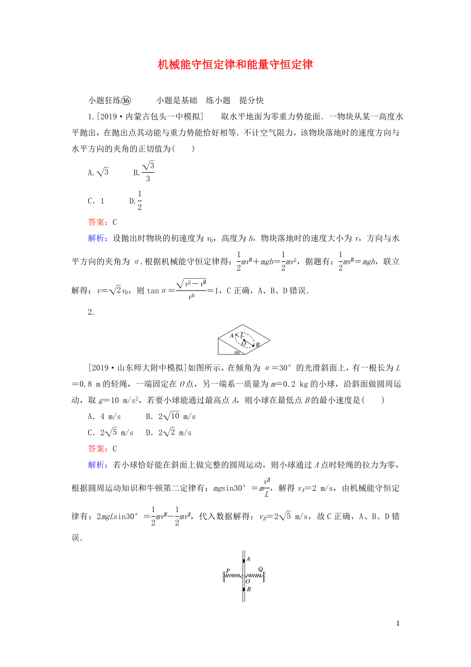 2020版高考物理一輪復(fù)習(xí) 全程訓(xùn)練計(jì)劃 課練16 機(jī)械能守恒定律和能量守恒定律（含解析）_第1頁