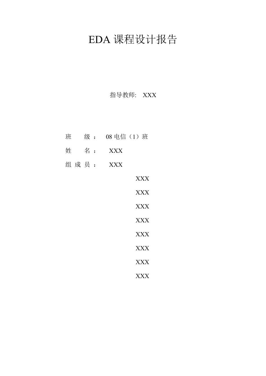 EDA課程設(shè)計報告 交通燈控制與顯示電路_第1頁