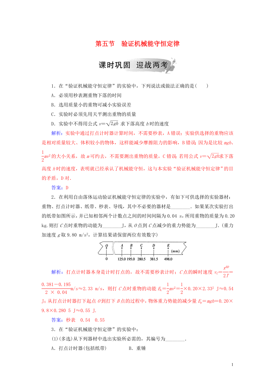 2018-2019學(xué)年高中物理 第四章 機械能和能源 第五節(jié) 驗證機械能守恒定律練習(xí) 粵教版必修2_第1頁