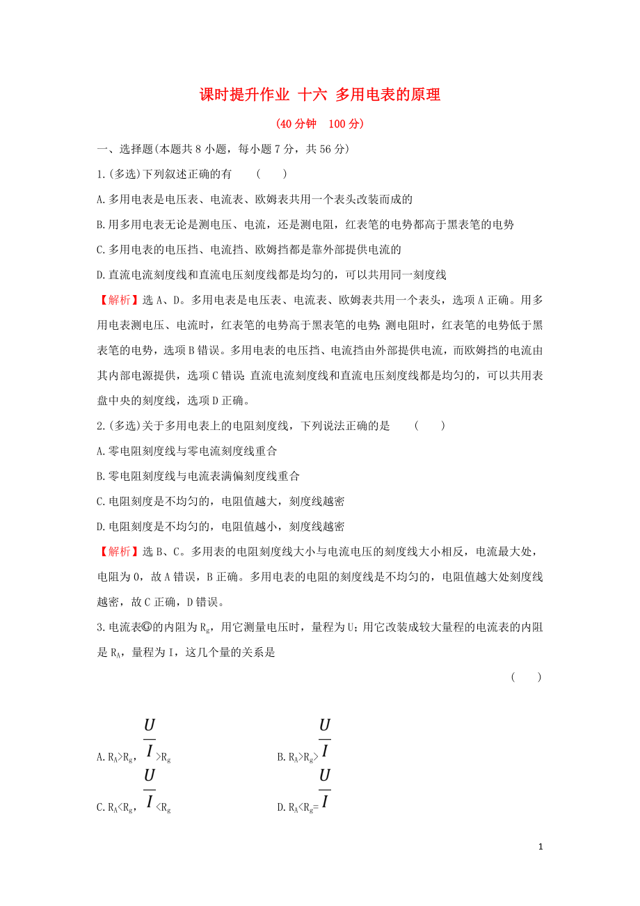 2018-2019學(xué)年高中物理 第二章 恒定電流 課時(shí)提升作業(yè)十六 2.8 多用電表的原理 新人教版選修3-1_第1頁