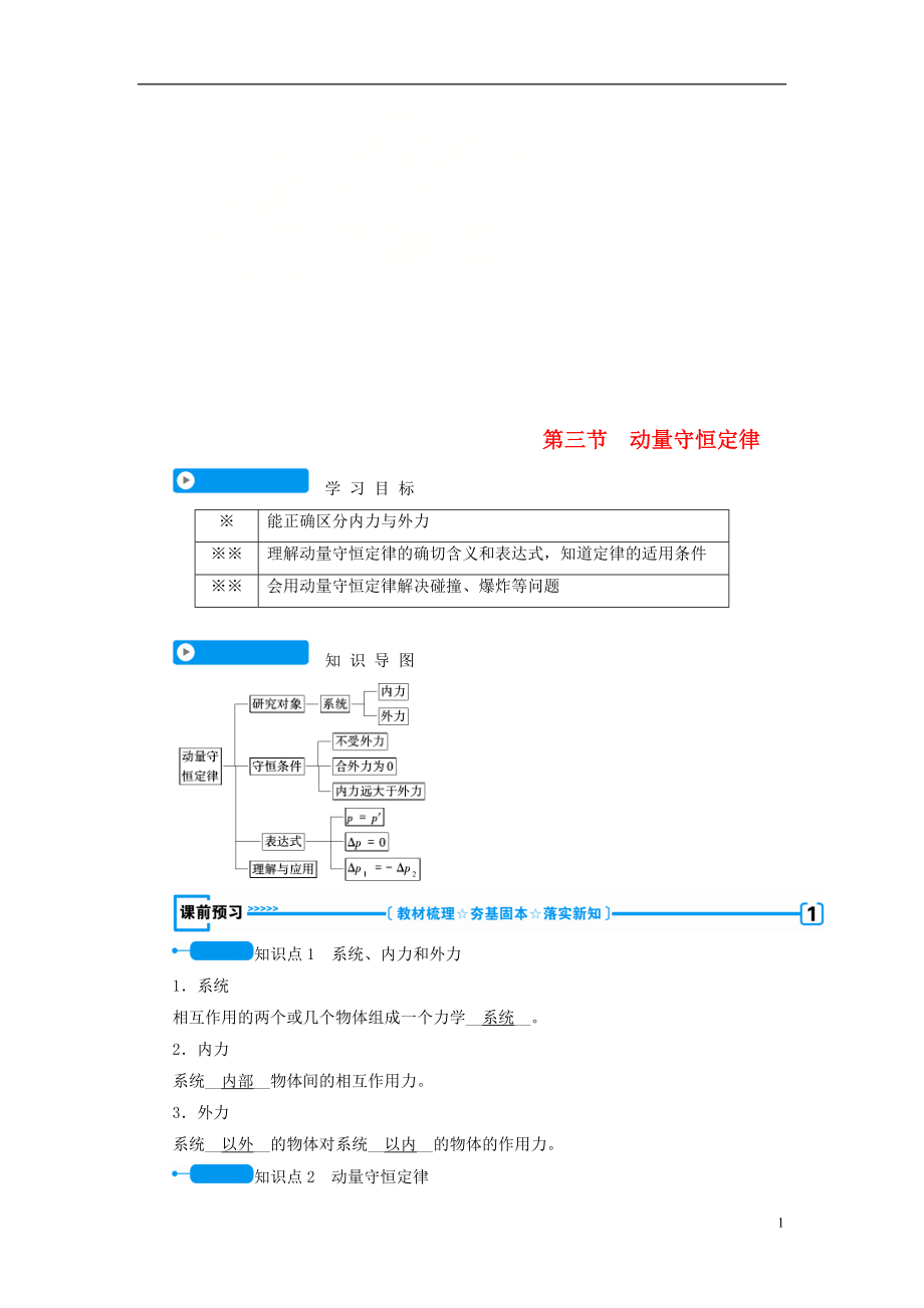 （全國(guó)通用版）2018-2019高中物理 第十六章 動(dòng)量守恒定律 第三節(jié) 動(dòng)量守恒定律學(xué)案 新人教版選修3-5_第1頁(yè)