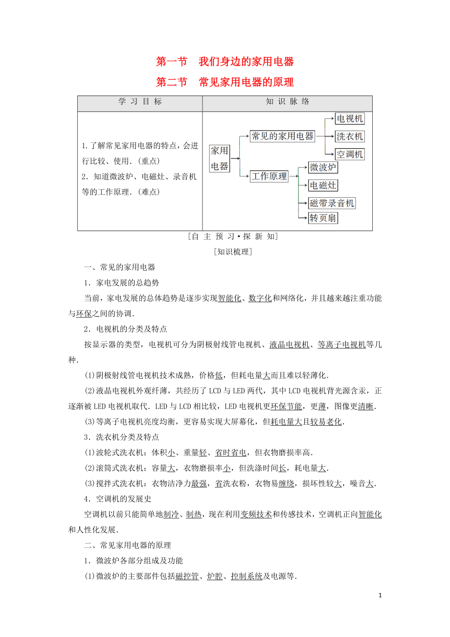 2018-2019高中物理 第4章 家用電器與日常生活 第1節(jié) 我們身邊的家用電器 第2節(jié) 常見家用電器的原理學(xué)案 粵教版選修1-1_第1頁