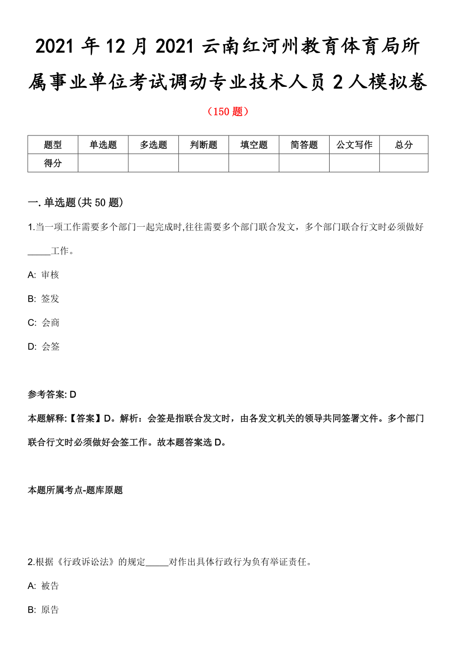 2021年12月2021云南红河州教育体育局所属事业单位考试调动专业技术人员2人模拟卷第五期（附答案带详解）_第1页