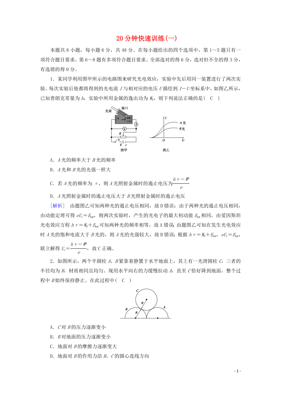 2020高考物理二輪復(fù)習(xí) 600分沖刺 20分鐘快速訓(xùn)練1（含解析）_第1頁(yè)