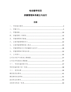 电动窗帘项目质量监督管理制度分析