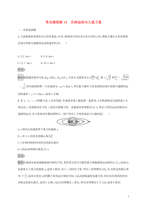 （通用版）2020版高考物理大一輪復(fù)習(xí) 考點(diǎn)規(guī)范練14 天體運(yùn)動與人造衛(wèi)星 新人教版