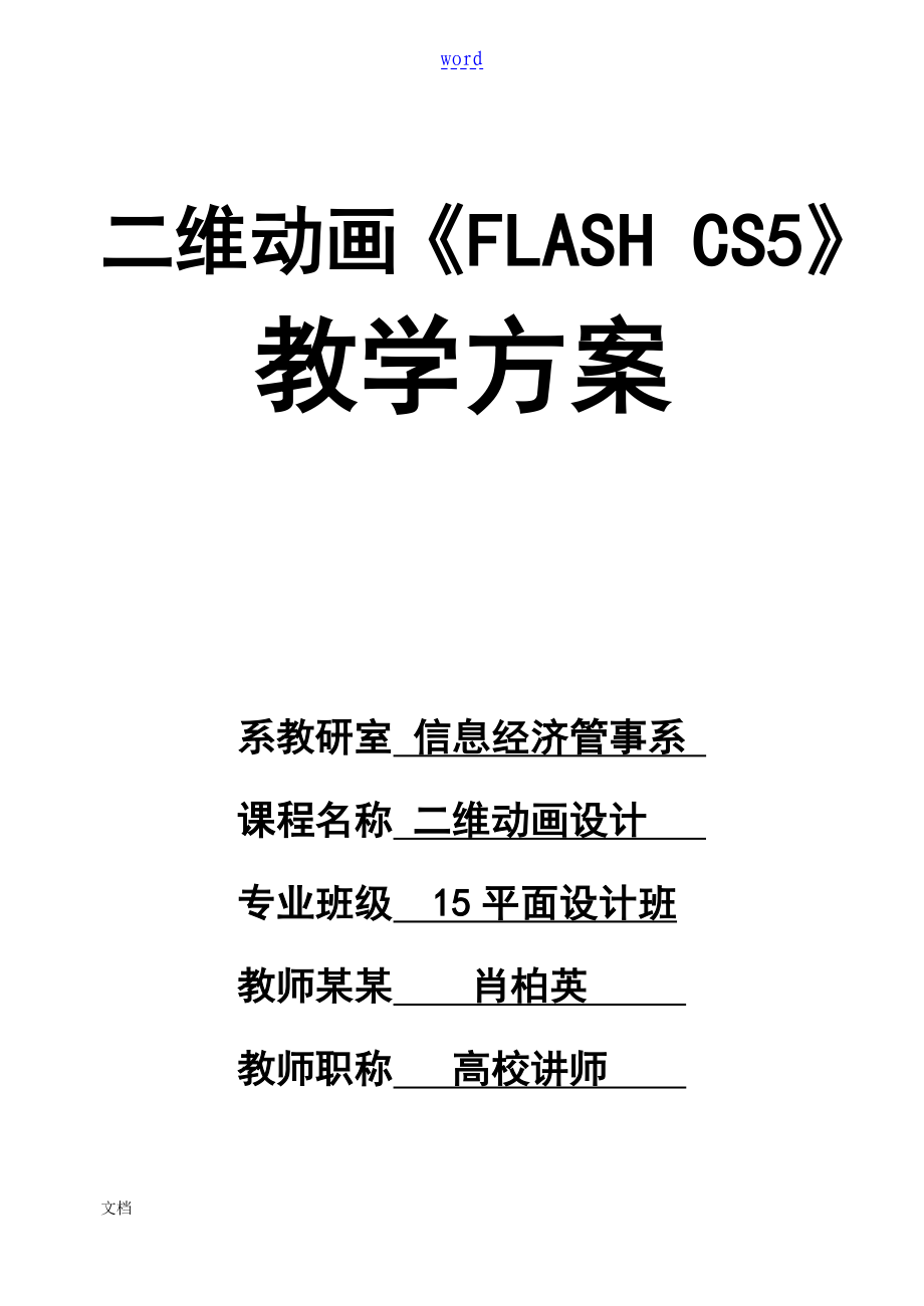 flashcs5优秀教案设计完整_第1页