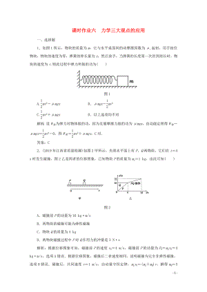 2020版高考物理二輪復(fù)習(xí) 第一部分 專題復(fù)習(xí)訓(xùn)練 課時(shí)作業(yè)六 力學(xué)三大觀點(diǎn)的應(yīng)用（含解析）