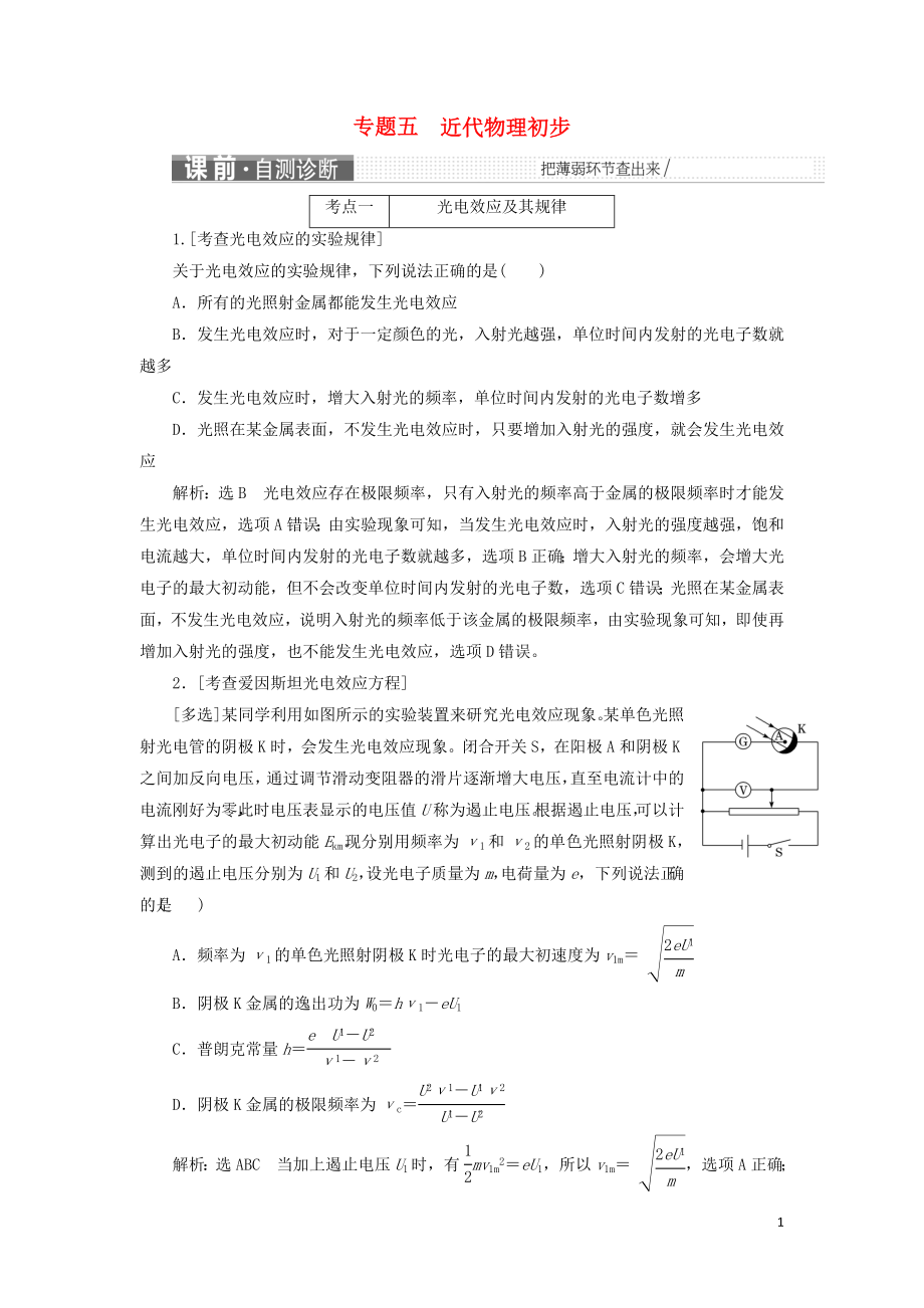 2019屆高考物理二輪復(fù)習(xí) 第一部分 專題五 近代物理初步學(xué)案_第1頁(yè)