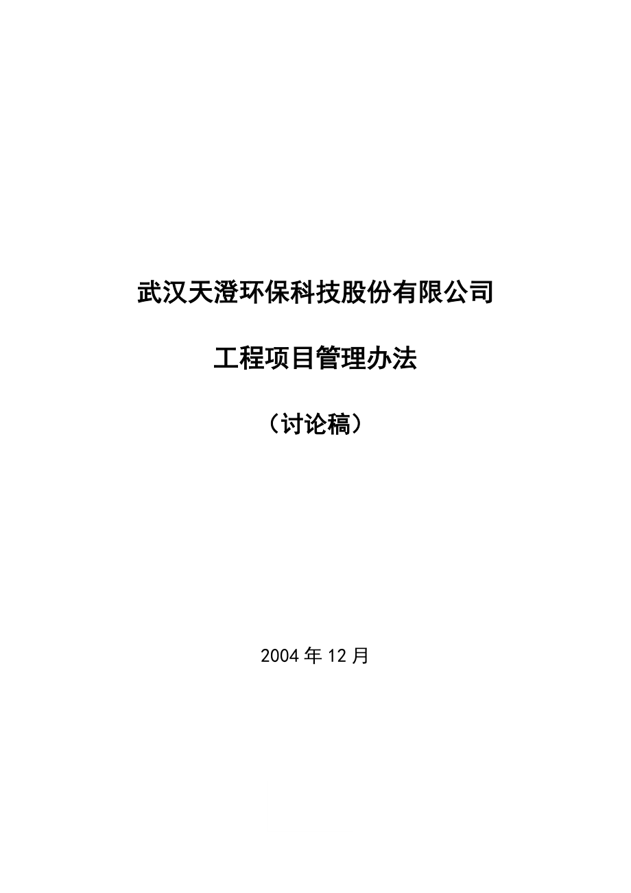 天澄公司工程项目管理办法_第1页