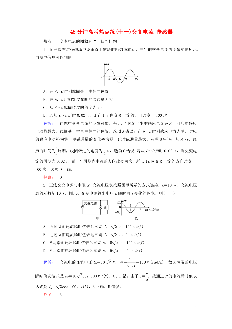 2019高考物理大一輪復(fù)習(xí) 第11章 45分鐘高考熱點(diǎn)練（十一）交變電流 傳感器精練（含解析）_第1頁(yè)