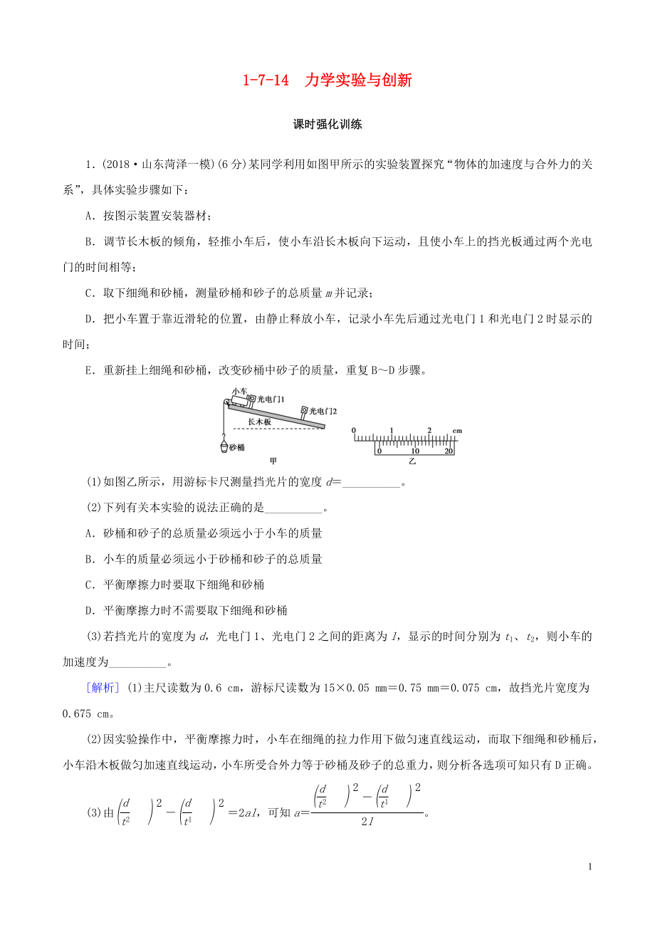 2019高考物理二輪復(fù)習(xí) 專題七 實(shí)驗(yàn)技能與創(chuàng)新 1-7-14 力學(xué)實(shí)驗(yàn)與創(chuàng)新訓(xùn)練_第1頁