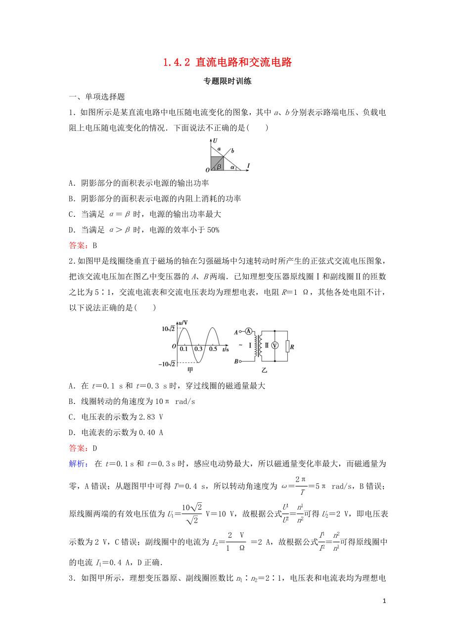 （新課標）2020高考物理二輪總復習 第一部分 專題突破方略 專題四 電磁感應和電路 1.4.2 直流電路和交流電路專題限時訓練_第1頁