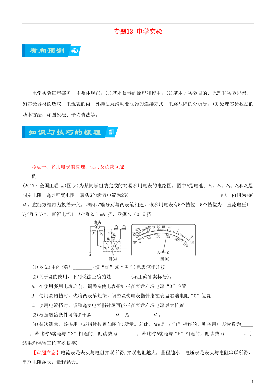 北京市2018届高考物理二轮复习 专题13 电学实验学案（含解析）_第1页