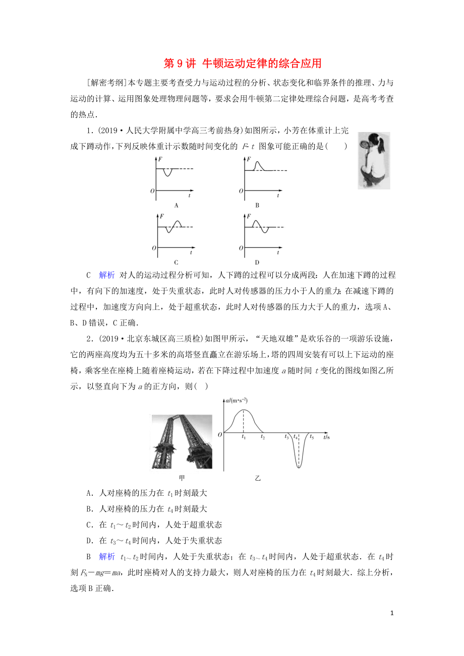 2020年物理高考大一輪復(fù)習(xí) 第3章 牛頓運(yùn)動定律 第9講 牛頓運(yùn)動定律的綜合應(yīng)用練習(xí)（含解析）_第1頁