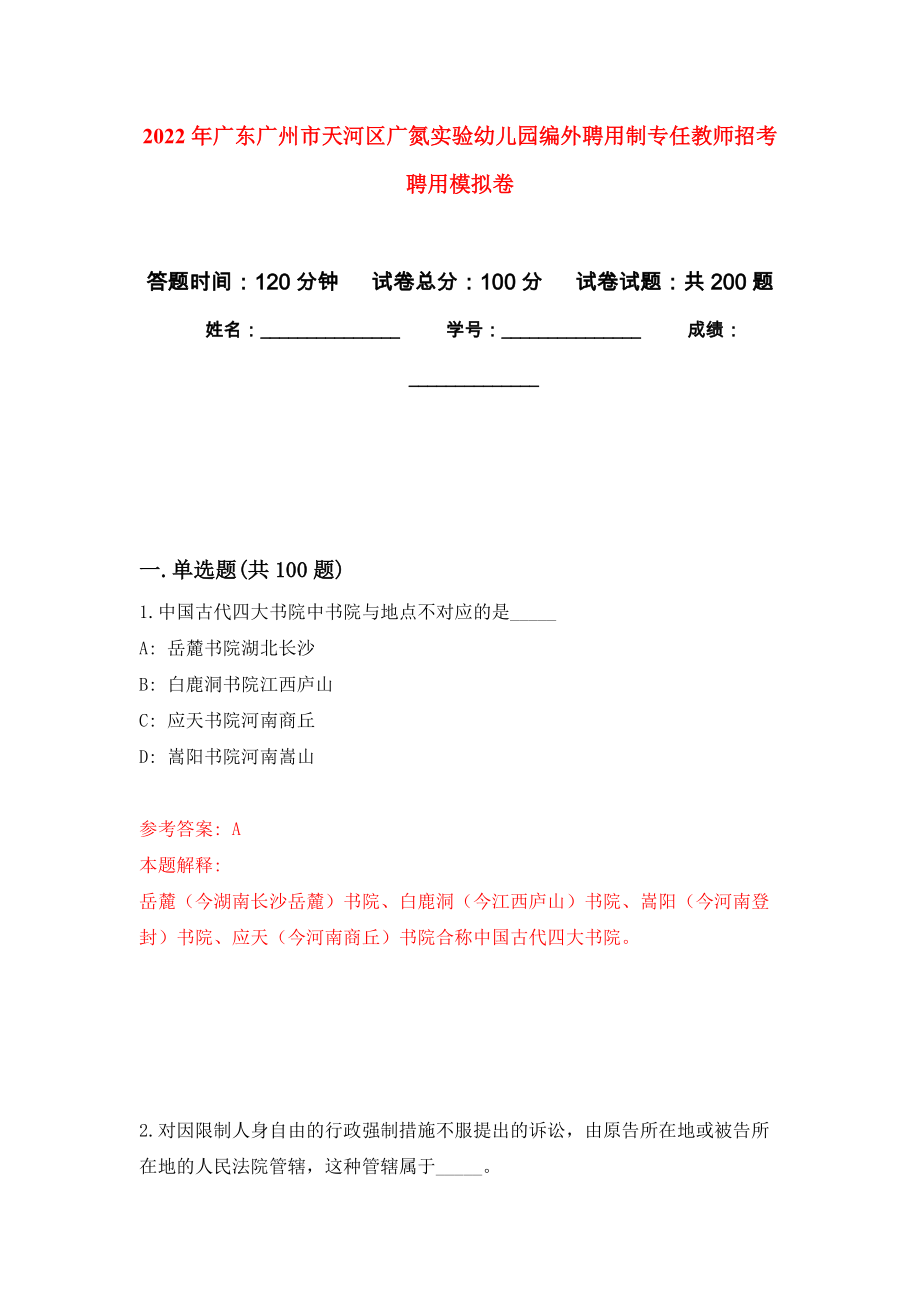 2022年广东广州市天河区广氮实验幼儿园编外聘用制专任教师招考聘用模拟卷-1_第1页