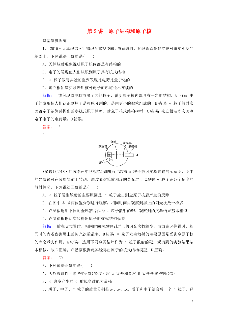 2019高考物理大一輪復習 第12章 第2講 原子結構和原子核精練（含解析）_第1頁