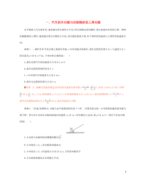 2020年高考物理二輪復(fù)習(xí) 考前沖刺2 中檔防錯(cuò)1 汽車剎車問題與沿粗糙斜面上滑問題精練（含解析）