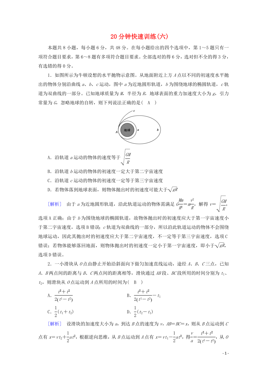 2020高考物理二輪復(fù)習(xí) 600分沖刺 20分鐘快速訓(xùn)練6（含解析）_第1頁(yè)