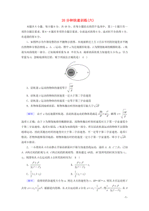 2020高考物理二輪復(fù)習(xí) 600分沖刺 20分鐘快速訓(xùn)練6（含解析）