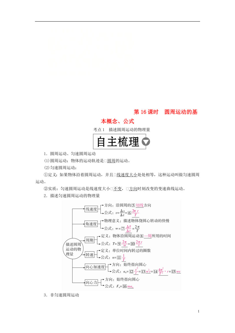 （全國版）2019版高考物理一輪復習 第4章 曲線運動 第16課時 圓周運動的基本概念學案_第1頁