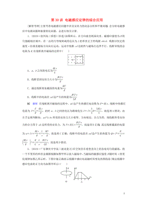 2020年物理高考大一輪復(fù)習(xí) 第10章 電磁感應(yīng) 第30講 電磁感應(yīng)定律的綜合應(yīng)用練習(xí)（含解析）