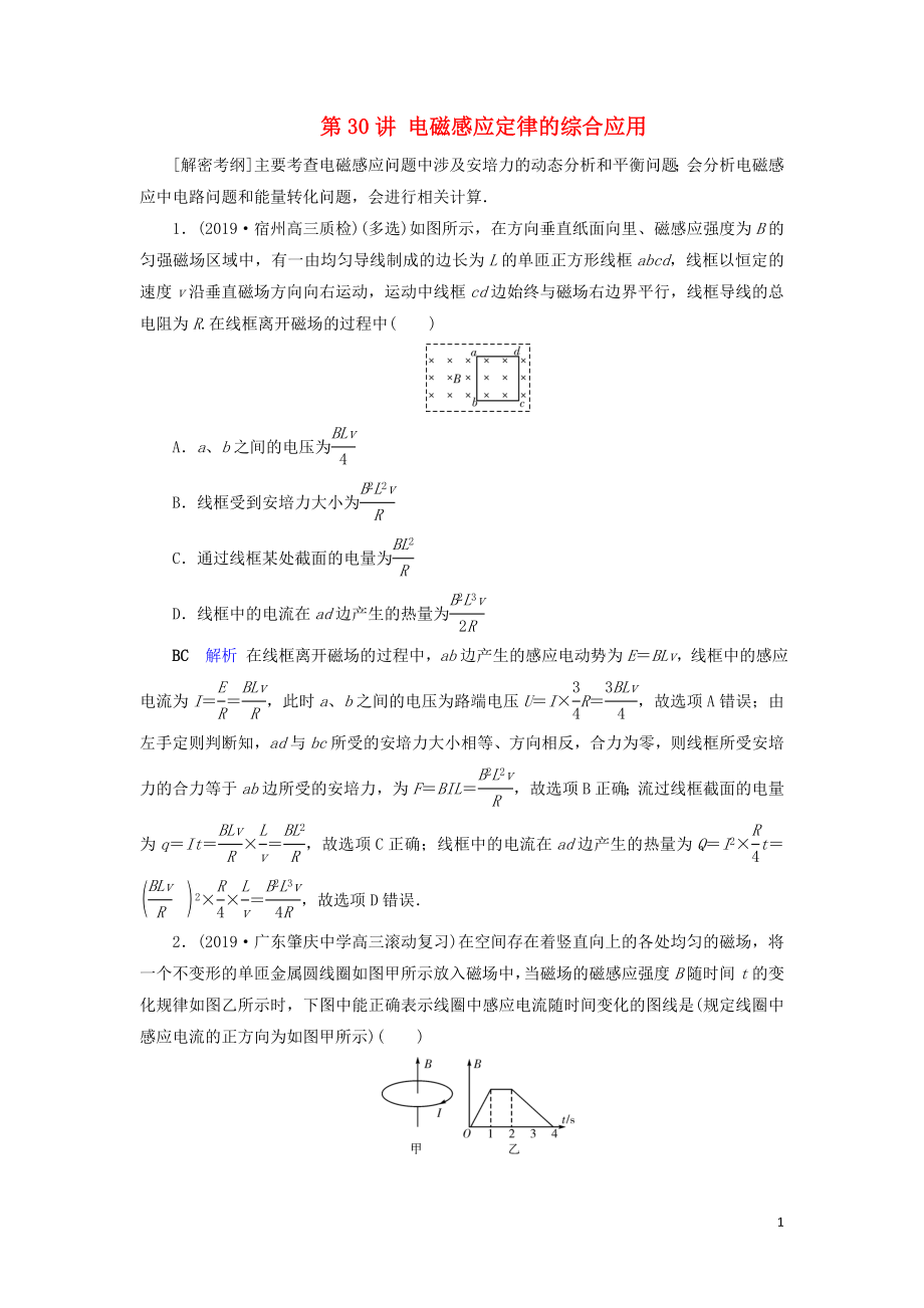 2020年物理高考大一輪復(fù)習(xí) 第10章 電磁感應(yīng) 第30講 電磁感應(yīng)定律的綜合應(yīng)用練習(xí)（含解析）_第1頁(yè)