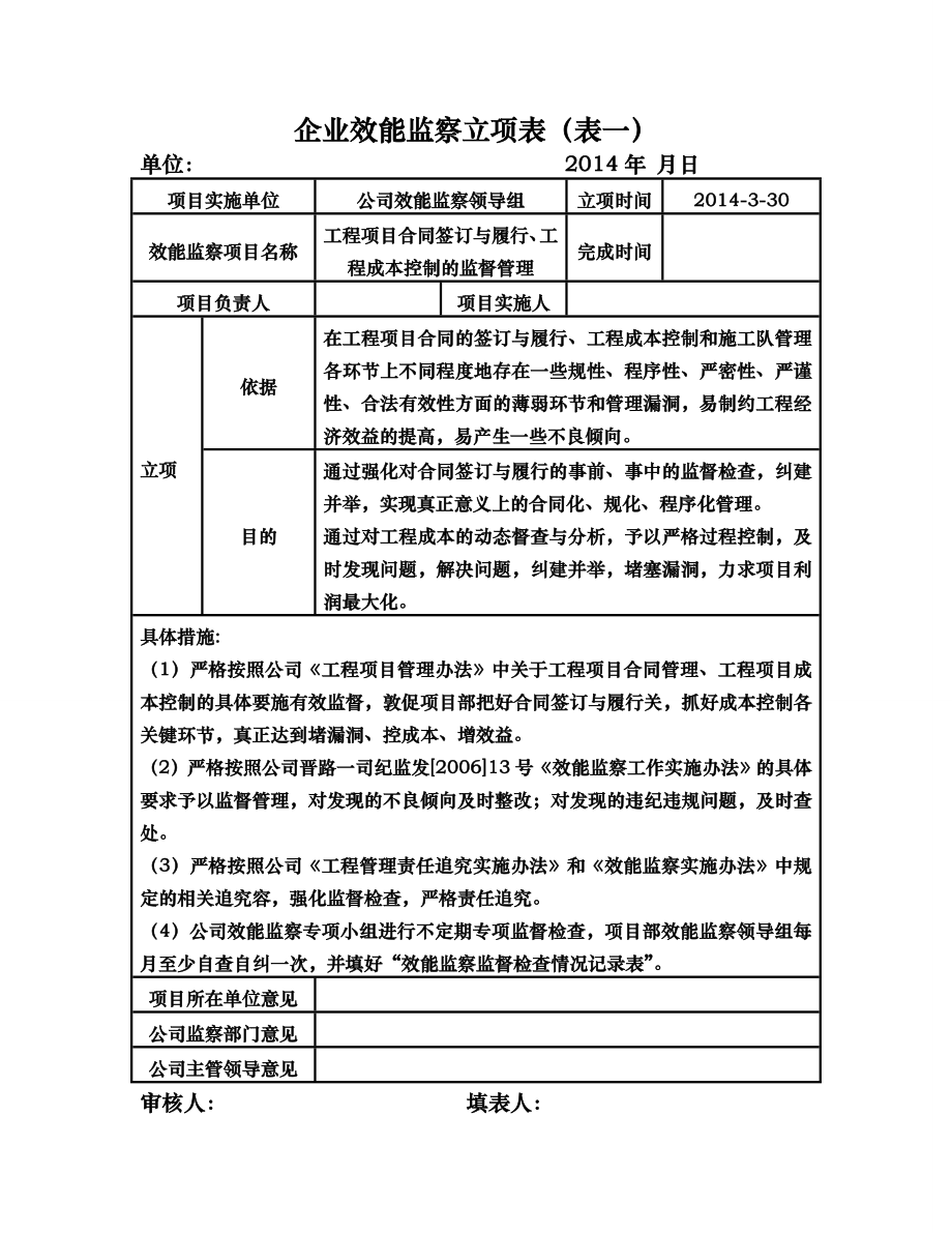 各部门企业效能监察立项表_第1页