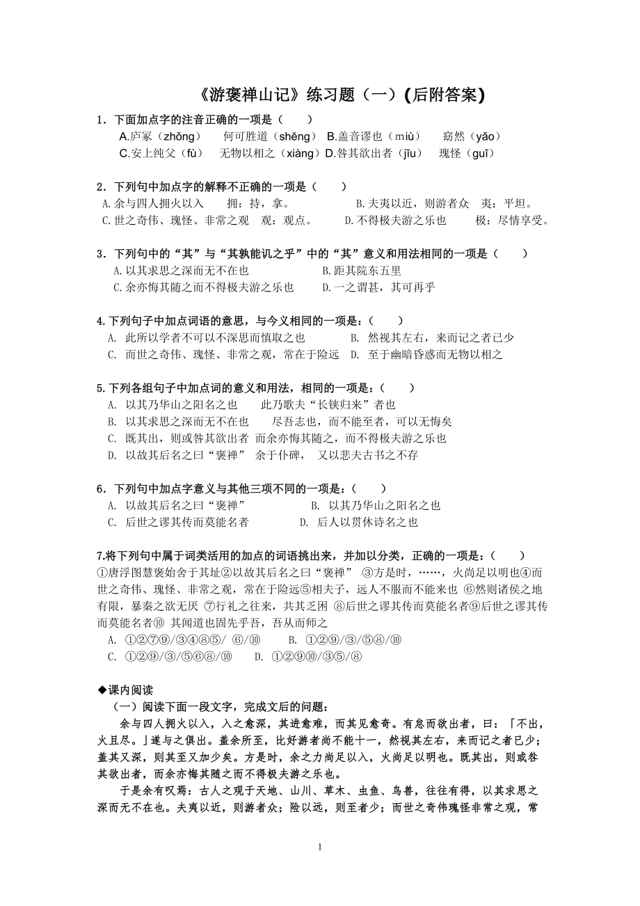 游褒禅山记练习题、文言知识归类(附答案)_第1页