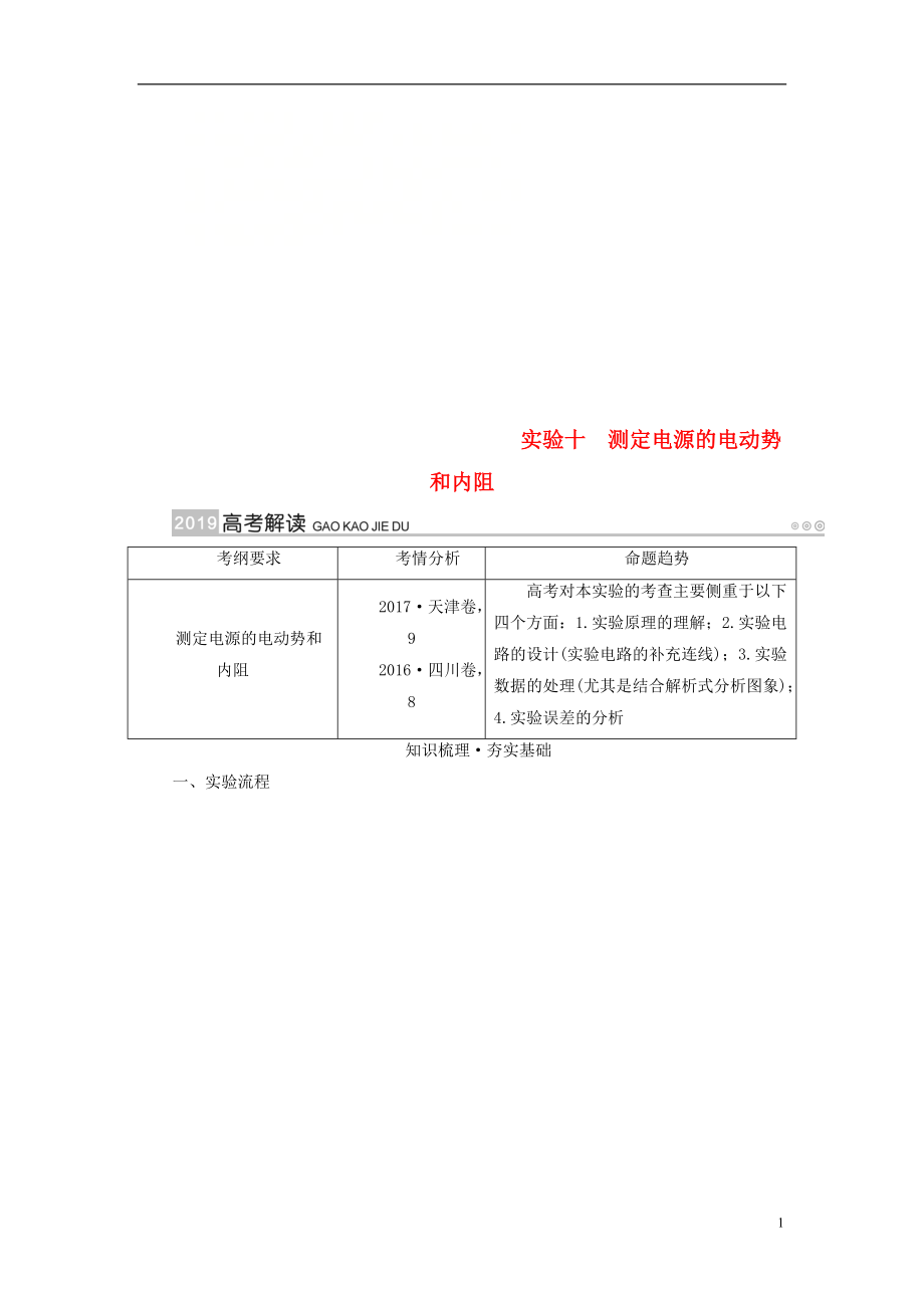 2019版高考物理一輪復習 實驗增分 專題10 測定電源的電動勢和內(nèi)阻學案_第1頁