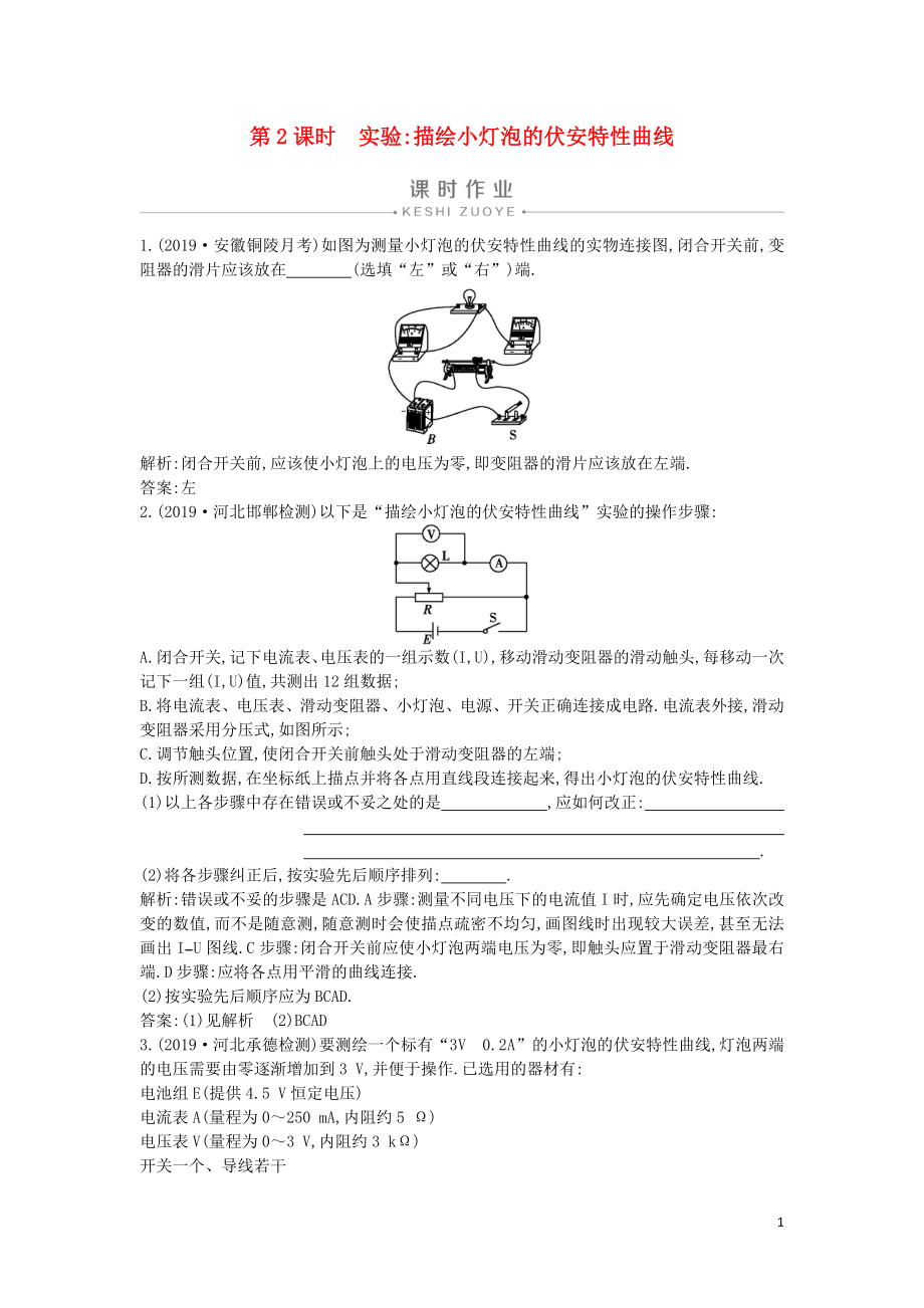 2019-2020版高中物理 第二章 3 第2課時(shí) 實(shí)驗(yàn)描繪小燈泡的伏安特性曲線課時(shí)作業(yè) 新人教版選修3-1_第1頁