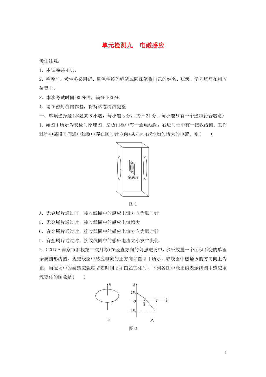 （江蘇專用）2019高考物理一輪復(fù)習(xí) 單元檢測九 電磁感應(yīng)_第1頁