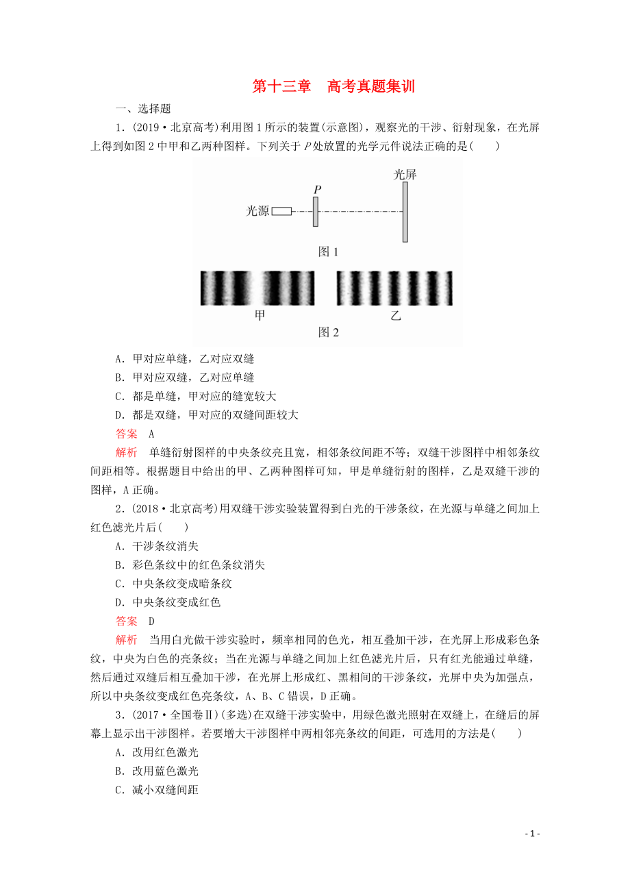 2020高中物理 第十三章 光 高考真題集訓(xùn)（含解析）新人教版選修3-4_第1頁