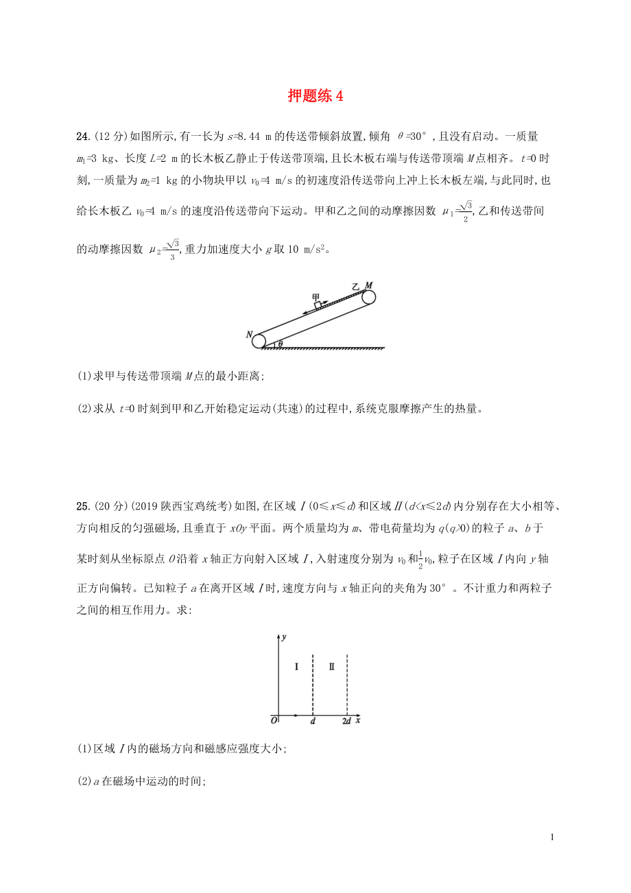 （通用版）2020版高考物理三輪沖刺 高考題型三 押題練4（含解析）_第1頁