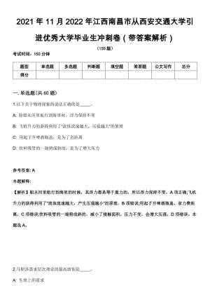 2021年11月2022年江西南昌市从西安交通大学引进优秀大学毕业生冲刺卷第十期（带答案解析）