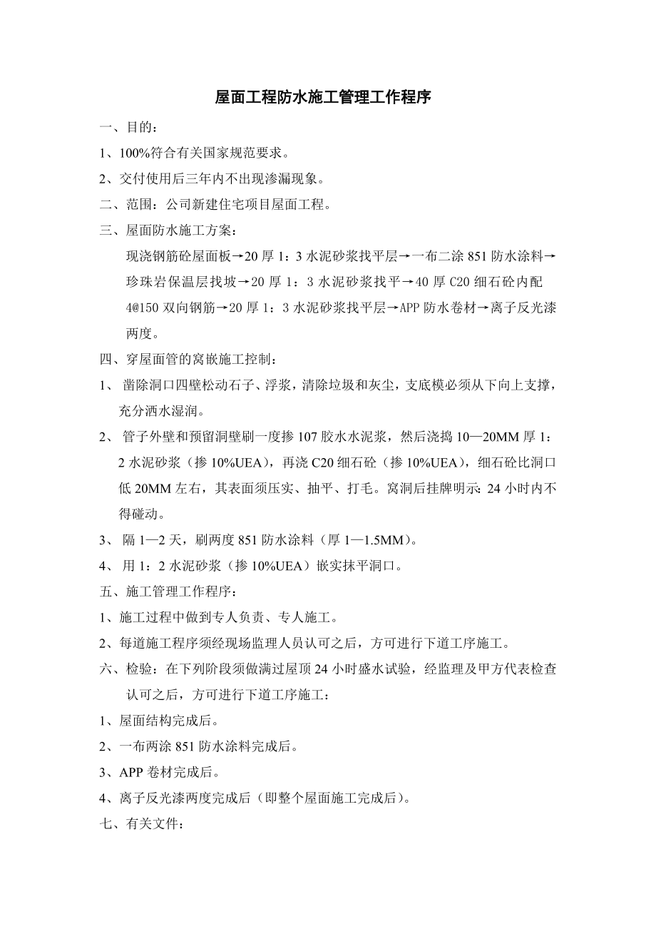 佳地熱地板金意陶森活木：082屋面工程防水施工管理工作程序_第1頁