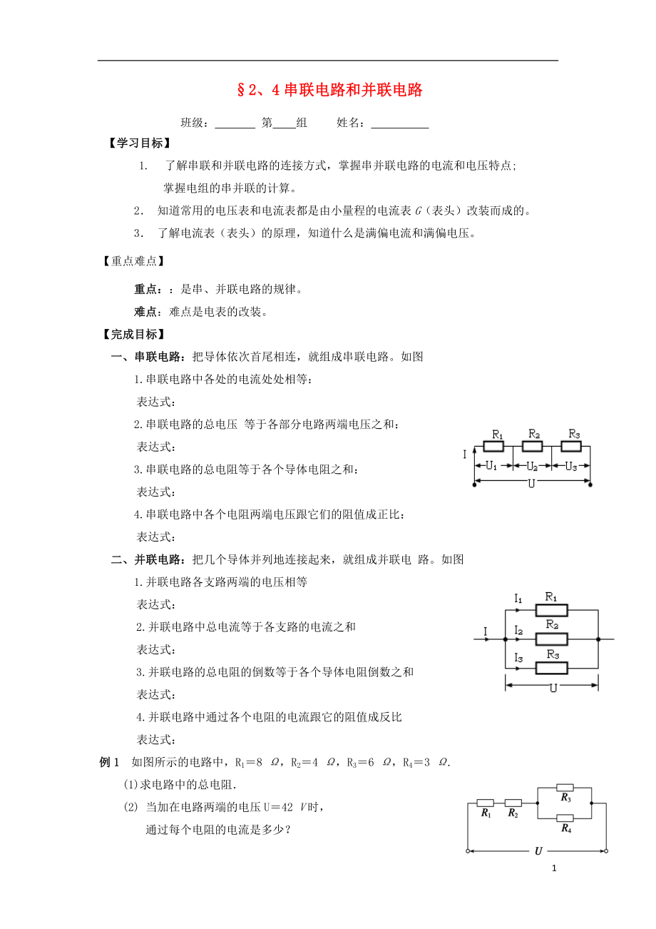 河北省淶水縣高中物理 第二章 恒定電流 2.4 串聯(lián)電路和并聯(lián)電路學(xué)案1（無答案）新人教版選修3-1_第1頁