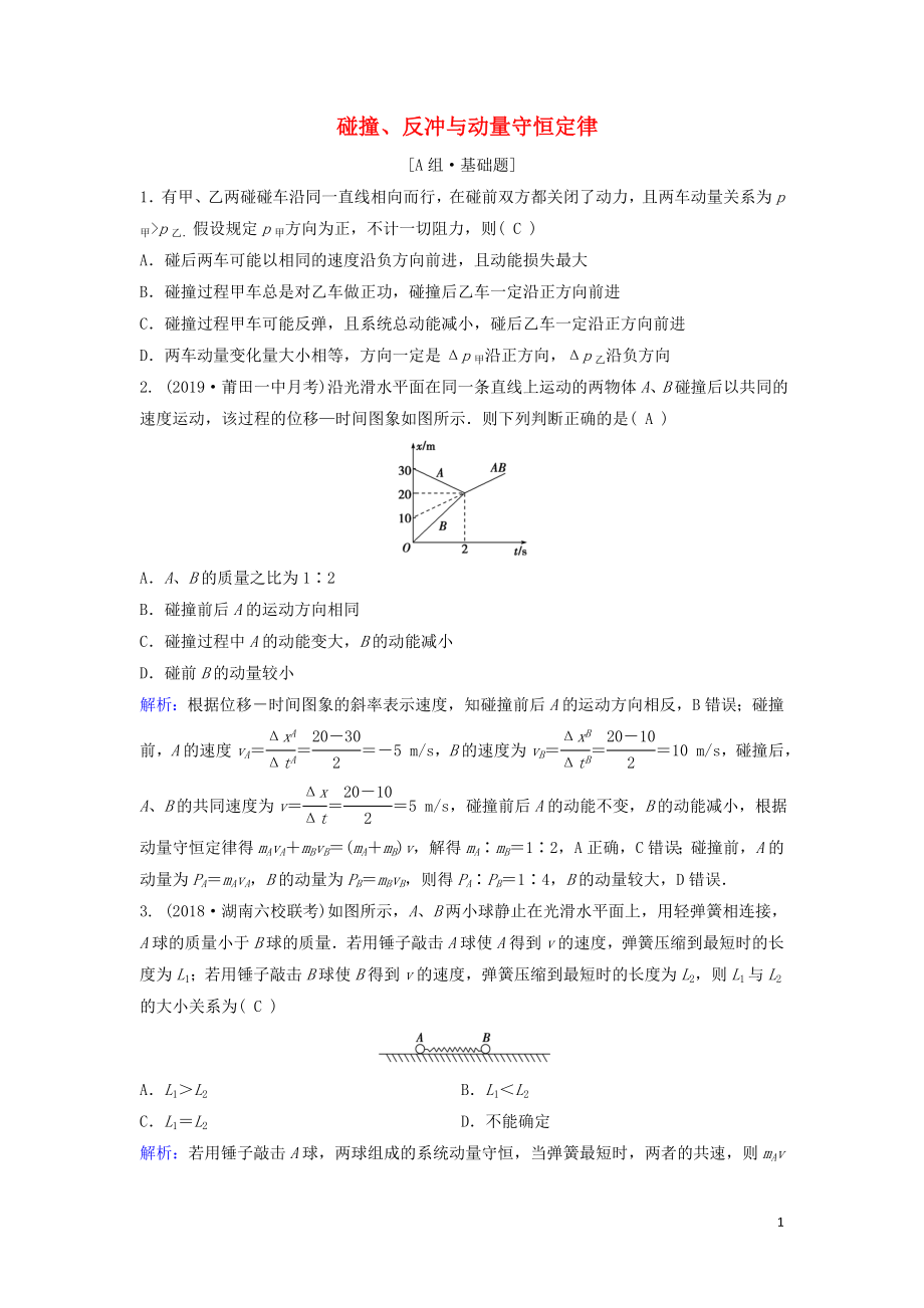 （新課標(biāo)）2020年高考物理一輪總復(fù)習(xí) 第六章 第二講 碰撞、反沖與動量守恒定律練習(xí)（含解析）_第1頁